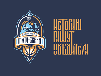 ASB All Star Game 2019 all star game allstar asb ball basketball event game graphic maniac knight novgorod russia shield sport sports design sports logo student basketball warrior