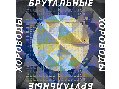 Брутальные хороводы\ Brutalism 2 brutalism cyberpunk design graphicdesign poster poster art typo typography