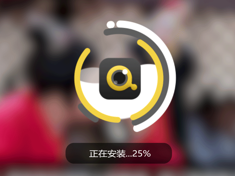 风影看图安装 ui 动图