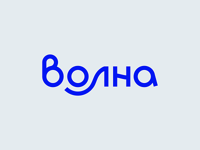 Wave cyrillic lettering typo typogaphy wave