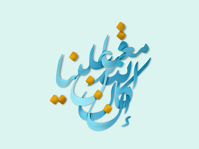 if god is for us who can be against us arabic arabic calligraphy calligraphy nihad nadam