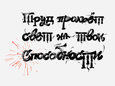 HARDWORK / creation calligraphy custom lettering cyrillic design illustration lettering ligature logo mark mindryukov letters motivation print print design sign tag true typography vector wow