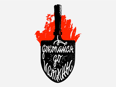 HARDWORK / shovel calligraphy custom cyrillic design hard illustration lettering ligature logo logotype mark mindryukov letters print print design shovel sign typography vector work