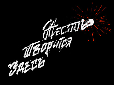 HARDWORK / tin boom calligraphy custom lettering cyrillic design illustration lettering lettering art ligature logo logotype mark mindryukov letters print print design sign tin typography vector wow