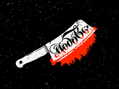 HARDWORK / knife calligraphy cleaver custom lettering cyrillic hard illustration knife lettering ligature logo mark mindryukov letters print print design sign sticker typography vector work