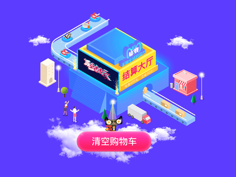 2018双十一清空购物车动画 ui 动图 插图 电商、天猫、金币