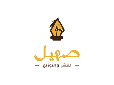 Saheel (Horse neigh) - صهيل arabic brand fountain pen horse logo neigh pen simple typography حصان شعار شعارات عربية صهيل عربي قلم حبر هوية