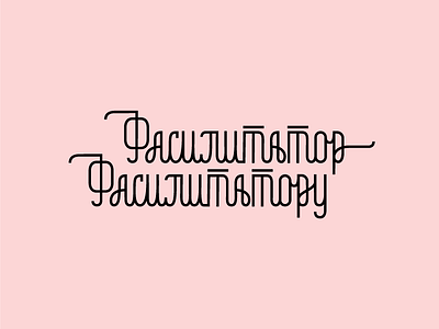 Logo for a professional group cyrillic facilitation lettering logo monoline