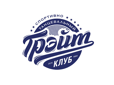 great badge logo cyrillic dance dance club logotype lettering logotype logotypedesign
