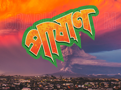 Pashan Typography Lettering bangla bangla typography bangladesh callygraphy design illustration logo typography vector