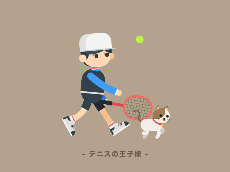 まだまだだね ae cat gif gif animated running tennis ui