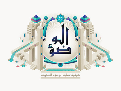 Islamic Wudu' (ablutions) Illustration Header arab arabic dome escher flow illustration impossible islam isometric masjid moslem mosque object optical illusion pool shape star typogaphy vector art water