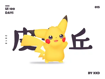 皮卡丘 design illustration prd ui ux