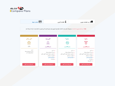 Takhtegaz Compare Plans branding car auction car booking car dealer car dealership compare design discount card freelance icon illustration interface minimal plan step by step table ui ui component ui element ux