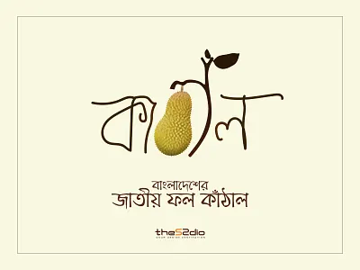 Junkfruit (কাঁঠাল) Bangla Typography bangla bangladesh bengali typography digital art graphic design illustration junk fruit national fruit typography