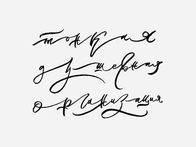 FRAGILE MENTAL STATE / print design calligraphy cyrillic design font handmadefont illustration letter lettering ligature logotype maniac mental mindryukov letters print print design soul spirit type typography vector