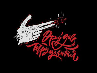 TOOL OF WORK / ОРУДИЕ ТРУДОЛЮБИЯ / print design calligraphy cyrillic design fire flame hand hard illustration lettering logo magic mark mindryukov letters print print design sign stars typography vector work