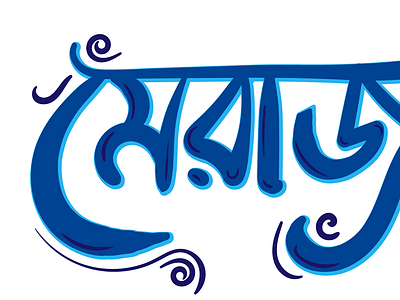 Bangla Typography Lettering Practice (My Name) bangla bangla typography bangladesh callygraphy design illustration photoshop typography vector