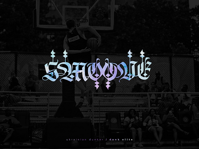 Smoove 3x3 calligraphy dunkelite fiba k1x lettering smoove ukraina