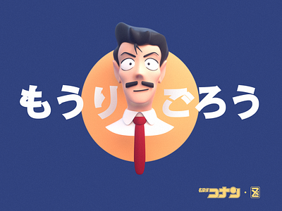 毛利小五郎 c4d ゼロの執行人 三维 低多边形 卡通形象 名侦探柯南 插画 设计