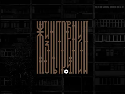 ЖИЗНЬ ПРОВИНЦИИ / Province Life calligraffiti calligrafia design lettering logo typography typography art