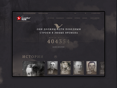 Moypolk Immortal Regiment Service dark design service tagree typography ui ux war web website wow