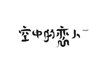 空中的恋人 中文 商标 插图 清洁 设计 颜色