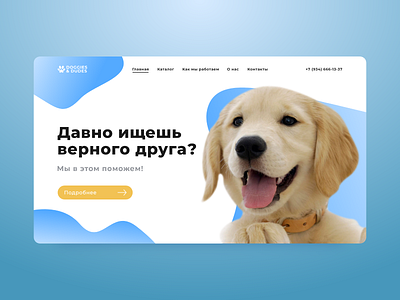 Dog shelter concept branding concept design dog dog shelter header shelter ui ux web веб веб дизайн дизайн концепт приют собаки собачий приют