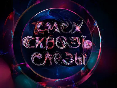 «СМЕХ СКОЗЬ СЛЕЗЫ» abstract art apophysis design fractal fractals illustration lettering logo lsd poster art rendering typography