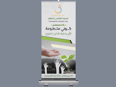 اليوم العالمي للتطوع bi fold brochure flyers rool up