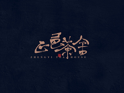 tea house logo chinese font logo tea