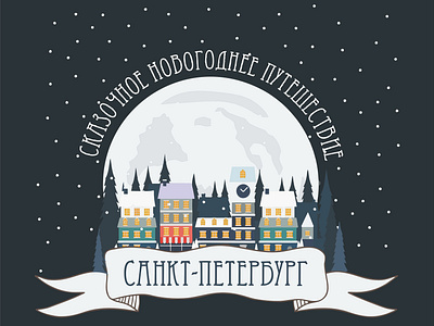 Emblem for the annual New Year's Fair dribbble emblem grafica new year брендинг вектор графика дебют дизайн иллюстрация логотип привет принт