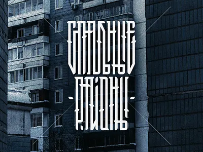 Sleeping areas / Спальные районы adobe illustrator adobe photoshop art calligraffiti calligrafia cyrillic design illustration lettering typography typography art vector