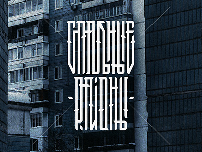 Sleeping areas / Спальные районы adobe illustrator adobe photoshop art calligraffiti calligrafia cyrillic design illustration lettering typography typography art vector