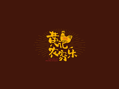 agritainment logo 3/5 agritainment chinese font cock farm farm animal farm logo font food roster