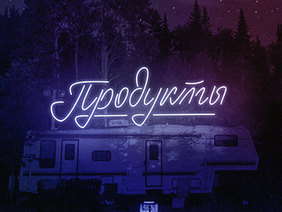 Продукты art branding calligraphy design font lettering logo logotypes type typography