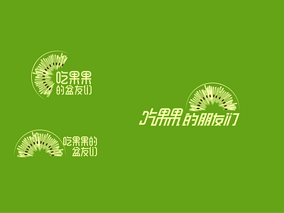 吃果果的盆友们logo设计 branding design illustration logo