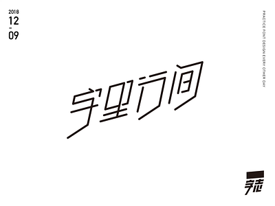 字里行间 font design typography