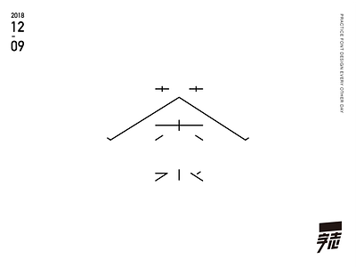 茶水 font design typography