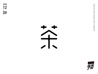 茶 font design typography