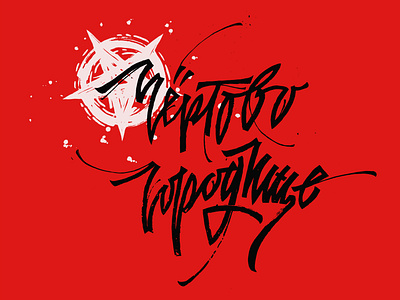 DEVILRY CITY / чёртово городище / print for sale 666 black curse dark devil diablo disaster fuck illustration judas lettering mindryukov letters pentagram print red sale satan star wow
