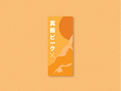 Day 8 - Brass Peak, a ski resort brass challenge concept daily challange design japan japanese logo logo a day logodesign logodesigns logos mountain shadows ski sunrise topography vector