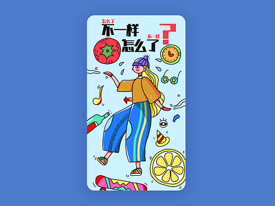 不一样，怎么了？ design illustration