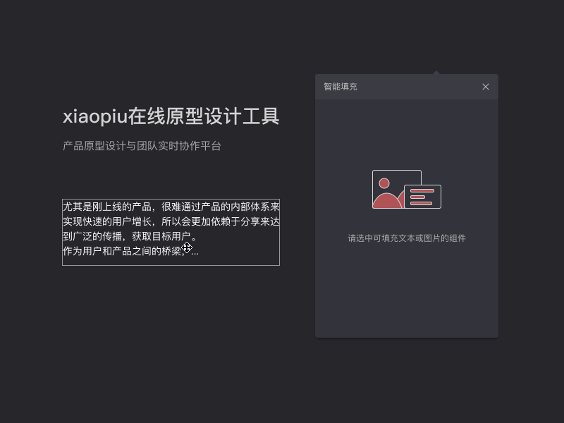 「智能填充」功能插件 - xiaopiu原型设计 design plugin prototyping tool ui xiaopiu