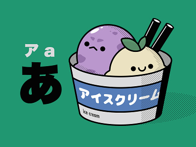 ice cream アイスクリーム ice illustration japanese syllabary