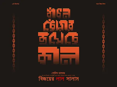 Victory Day of Bangladesh bangla typography bangladeshvictoryday banglatypography typography typography design victoryday victorydayposter