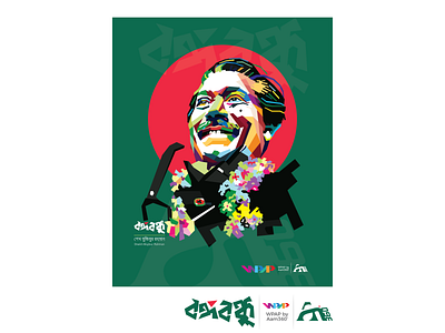 Bangabandhu in WPAP (Wedha's Pop Art Portrait) aam360 bangabandhu bangabandhus portrait bangladesh bongobondhu joy bangla mujib mujibs pop art portrait nations father pop art pop art portrait sheikh mujib sheikh mujibur rahman wpap