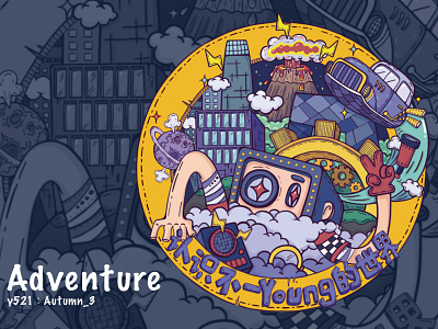 Adventure design illustration y园糖打卡21天