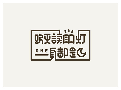 吹灭读书灯，一身都是月。 font design logo