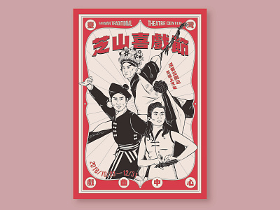 Vintage style Poster for Taiwan traditional theatre. design graphic design illustration old school old style retro design taiwan theatre traditional theatre vintage design